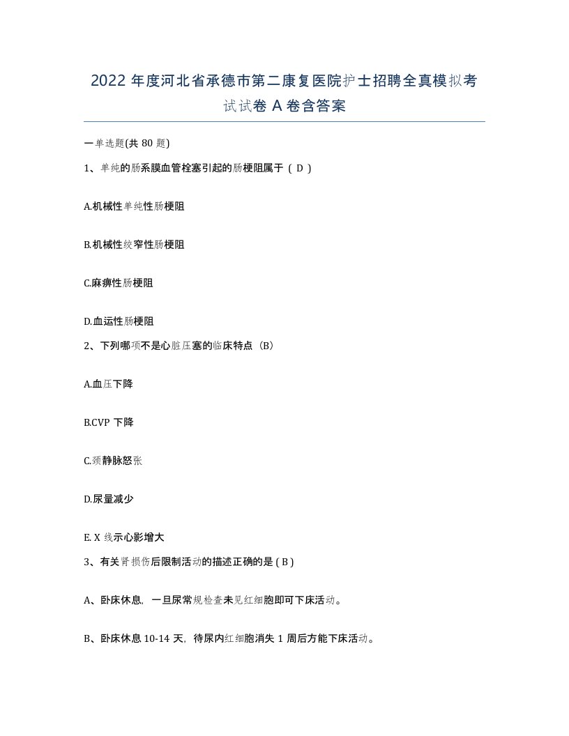 2022年度河北省承德市第二康复医院护士招聘全真模拟考试试卷A卷含答案