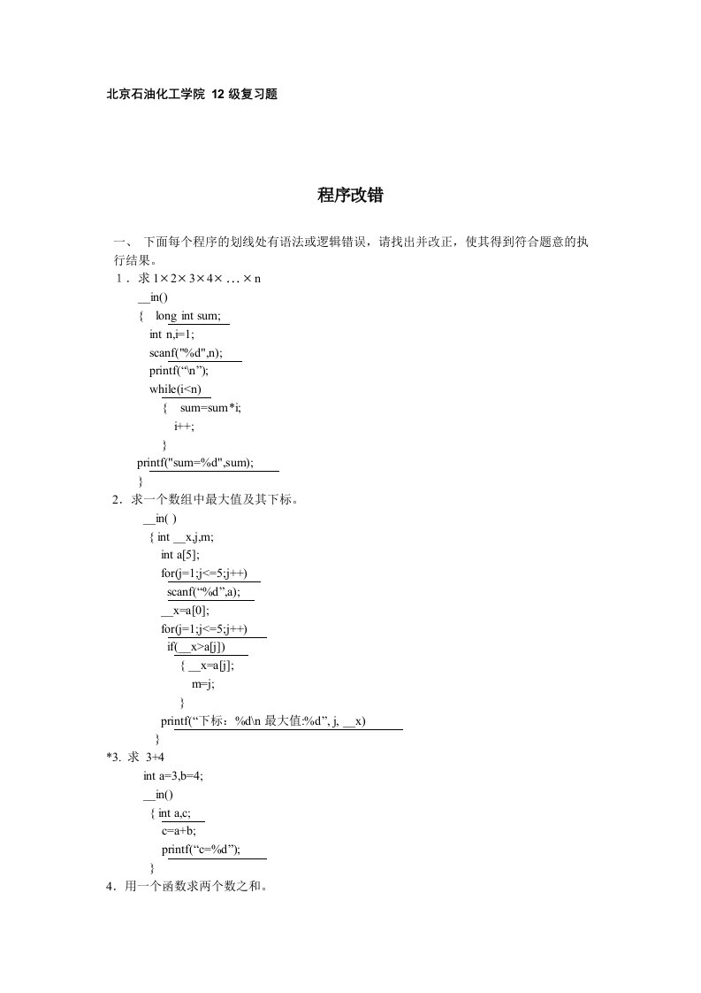 C语言程序改错基本题