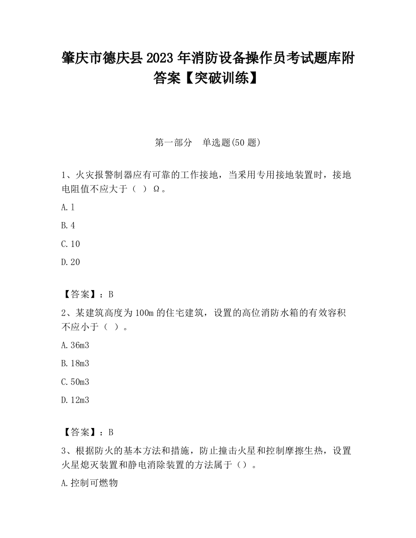 肇庆市德庆县2023年消防设备操作员考试题库附答案【突破训练】