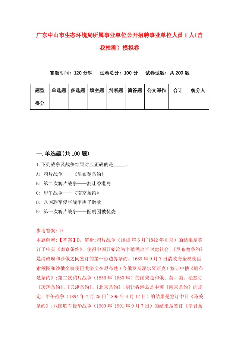 广东中山市生态环境局所属事业单位公开招聘事业单位人员1人自我检测模拟卷9