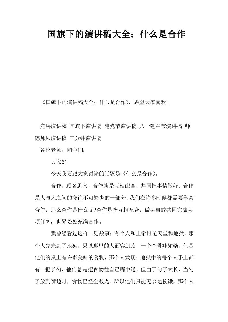 国旗下的演讲稿大全什么是合作