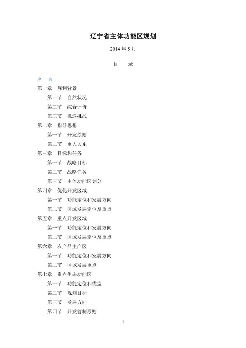 2014辽宁省主体功能区规划