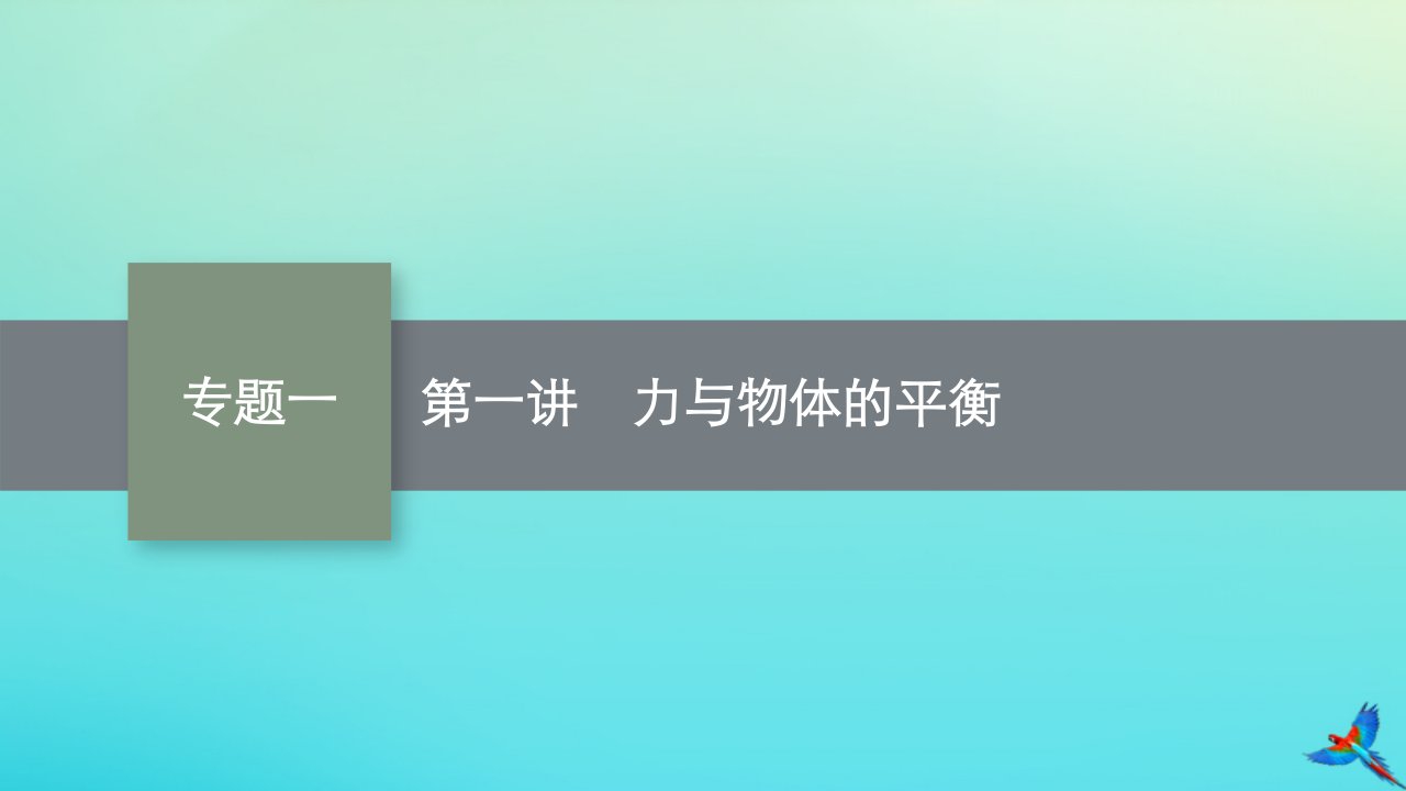 老高考旧教材适用2023版高考物理二轮复习专题1力与运动第1讲力与物体的平衡课件