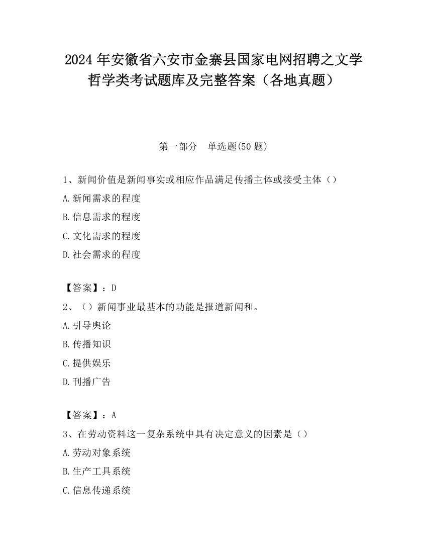 2024年安徽省六安市金寨县国家电网招聘之文学哲学类考试题库及完整答案（各地真题）