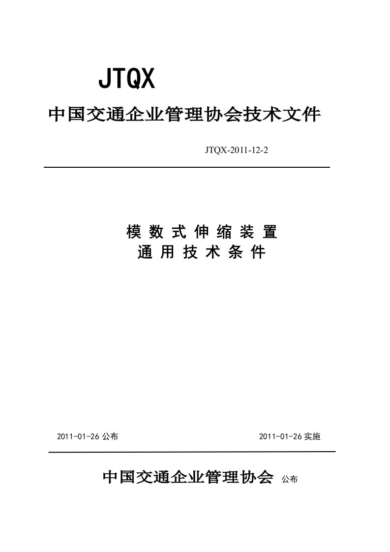 模数式伸缩装置通用设计技术条