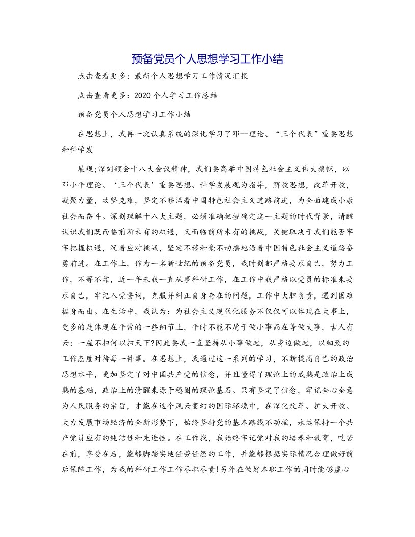 预备党员个人思想学习工作小结