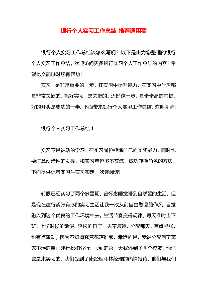 银行个人实习工作总结