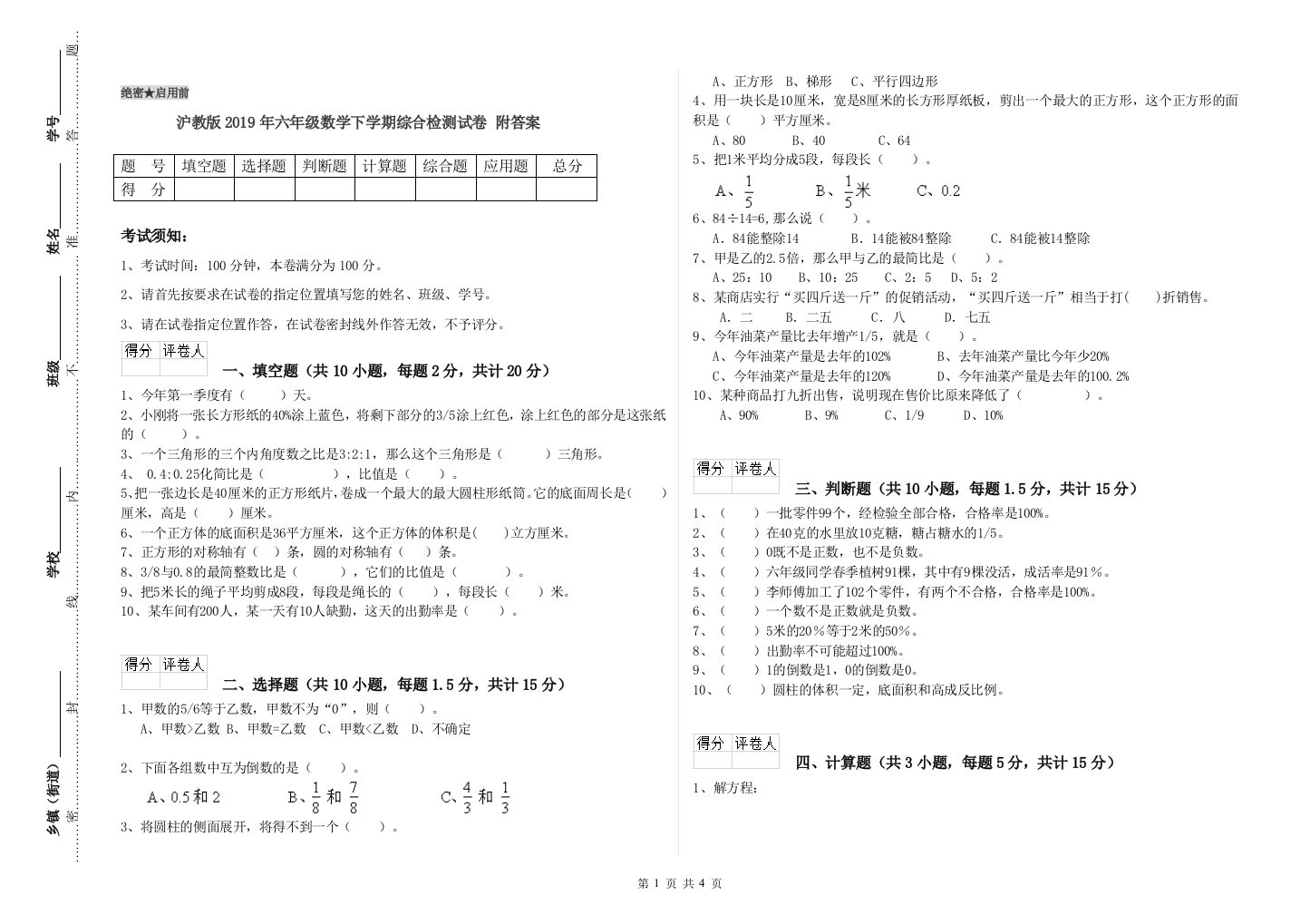 沪教版2019年六年级数学下学期综合检测试卷-附答案