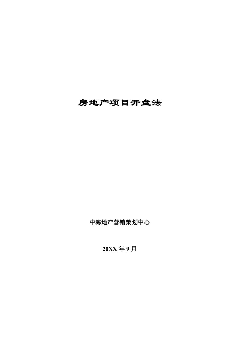 房地产项目管理-中海房地产项目开盘法