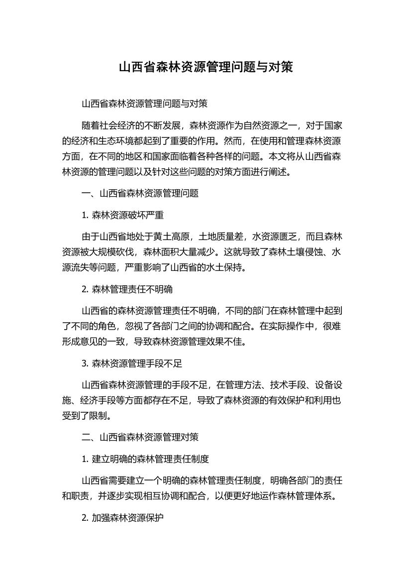 山西省森林资源管理问题与对策