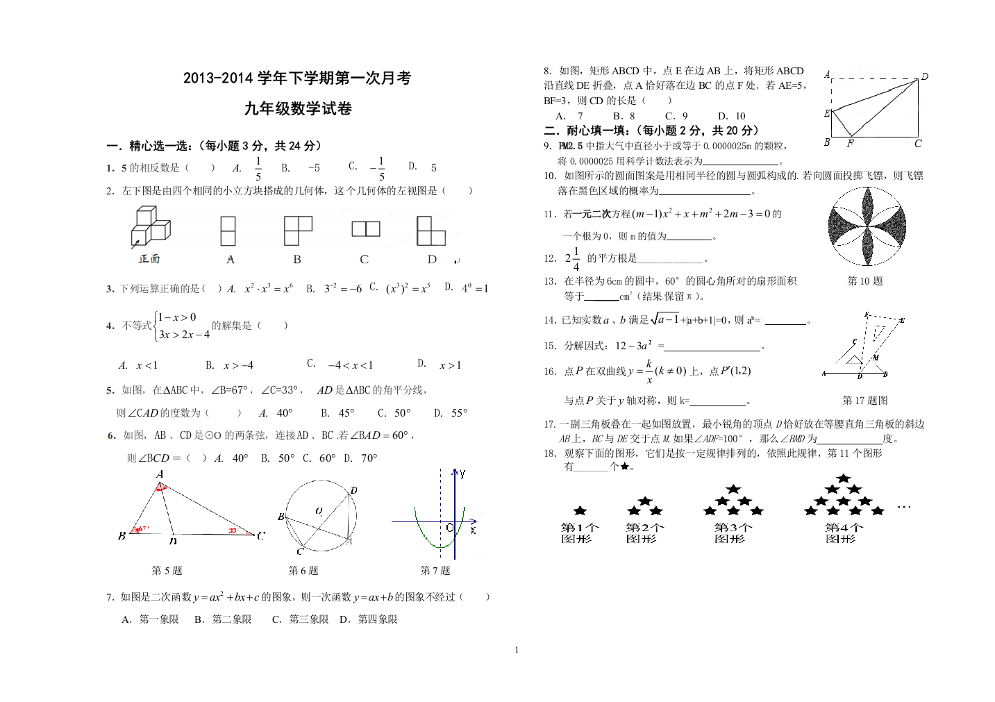 【小学中学教育精选】2013-2014学年下学期第一次月考九年级数学试卷