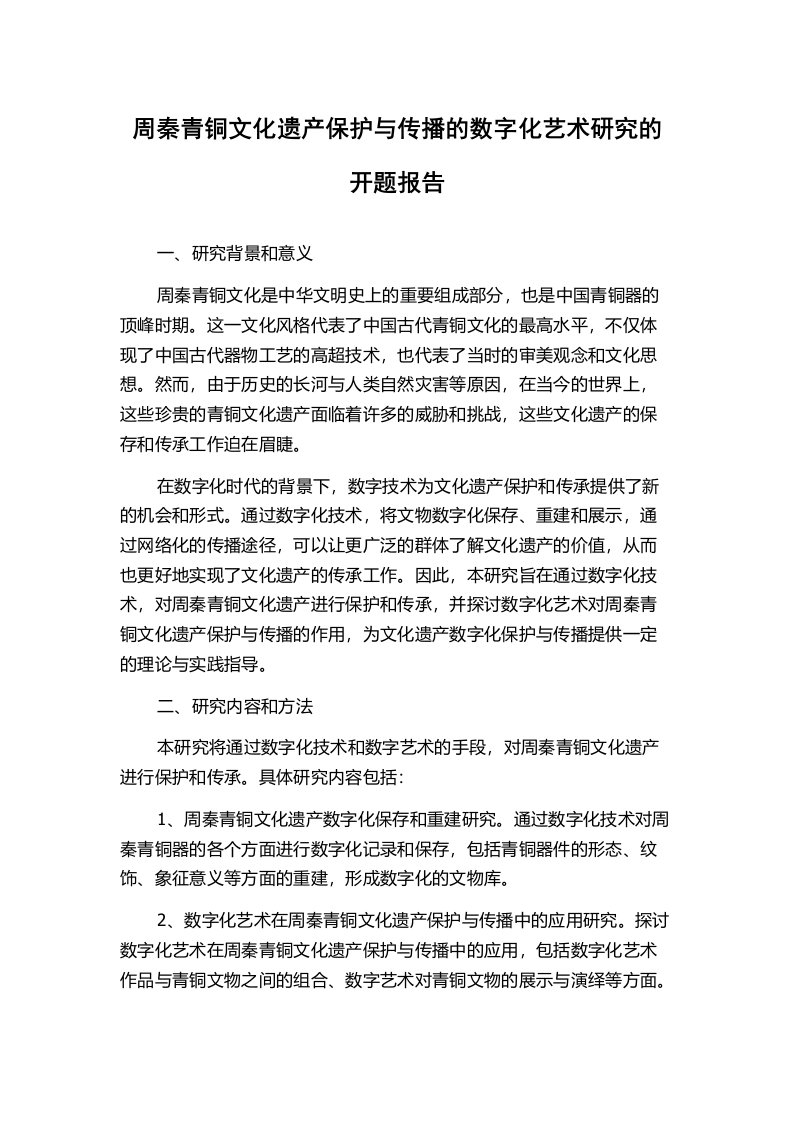 周秦青铜文化遗产保护与传播的数字化艺术研究的开题报告