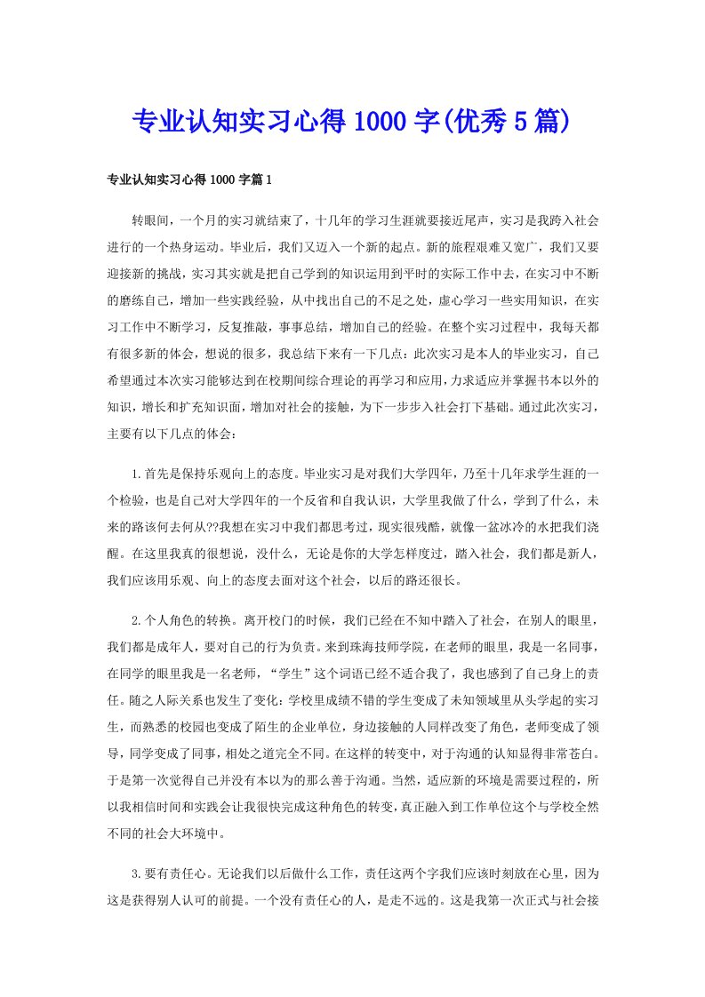 专业认知实习心得1000字(优秀5篇)