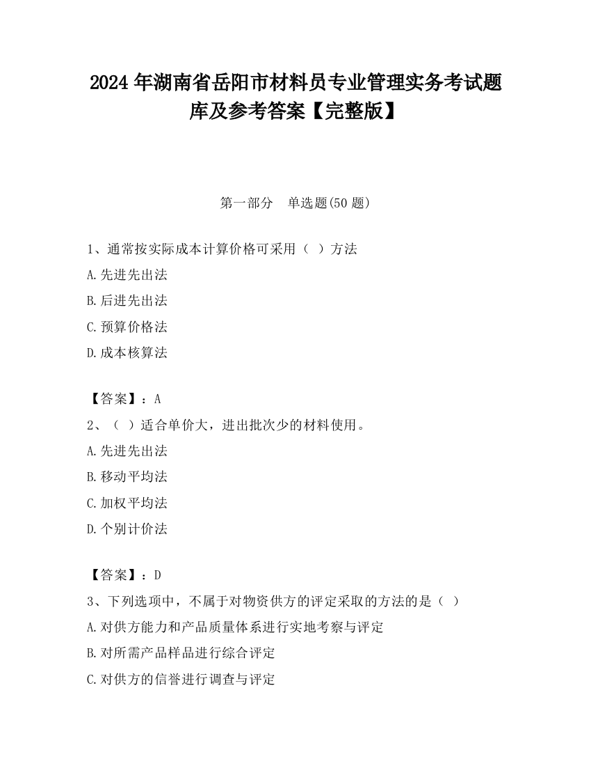 2024年湖南省岳阳市材料员专业管理实务考试题库及参考答案【完整版】