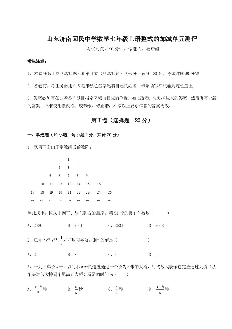 2023年山东济南回民中学数学七年级上册整式的加减单元测评试卷（含答案详解）