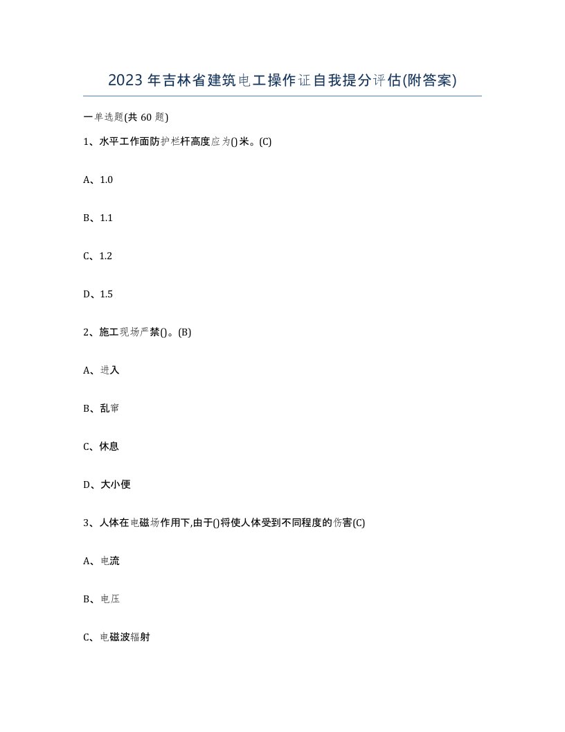 2023年吉林省建筑电工操作证自我提分评估附答案