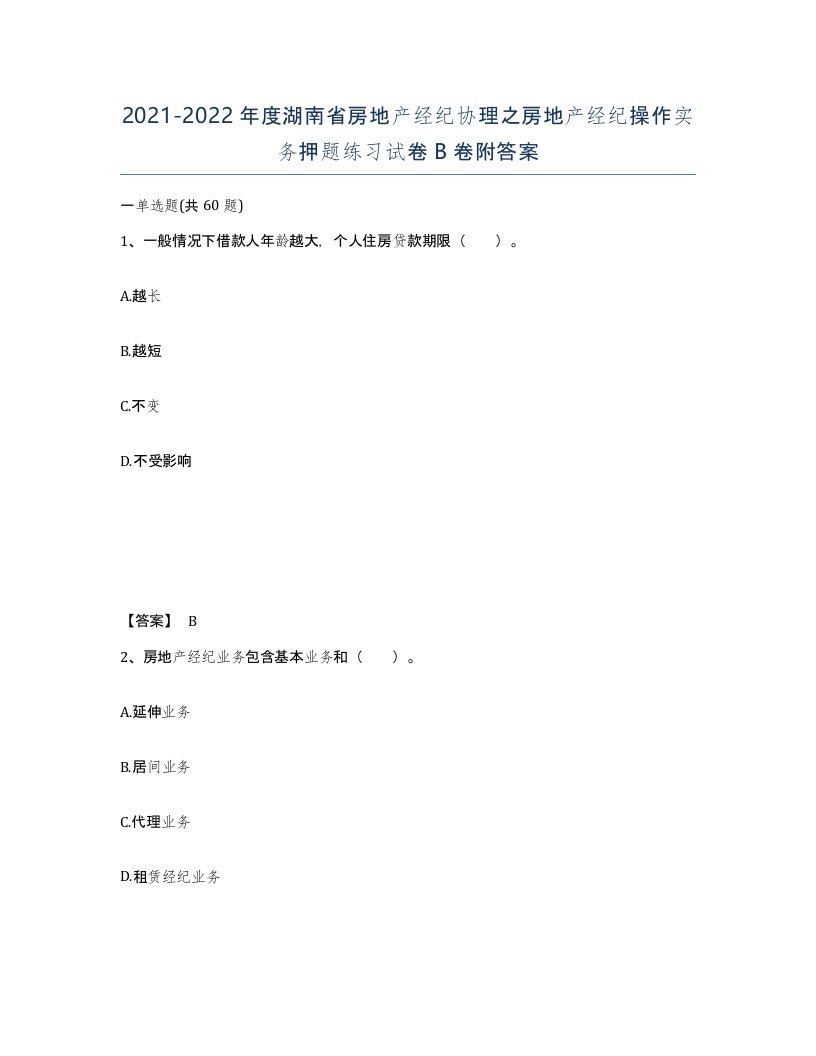 2021-2022年度湖南省房地产经纪协理之房地产经纪操作实务押题练习试卷B卷附答案