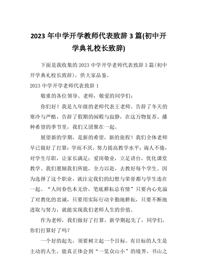 2023年中学开学教师代表致辞3篇(初中开学典礼校长致辞)