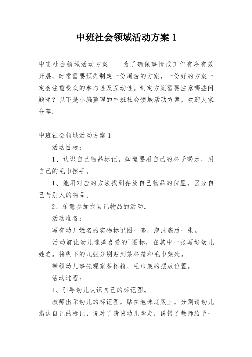 中班社会领域活动方案1