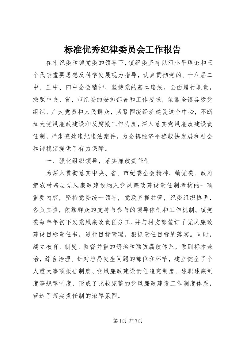 标准优秀纪律委员会工作报告