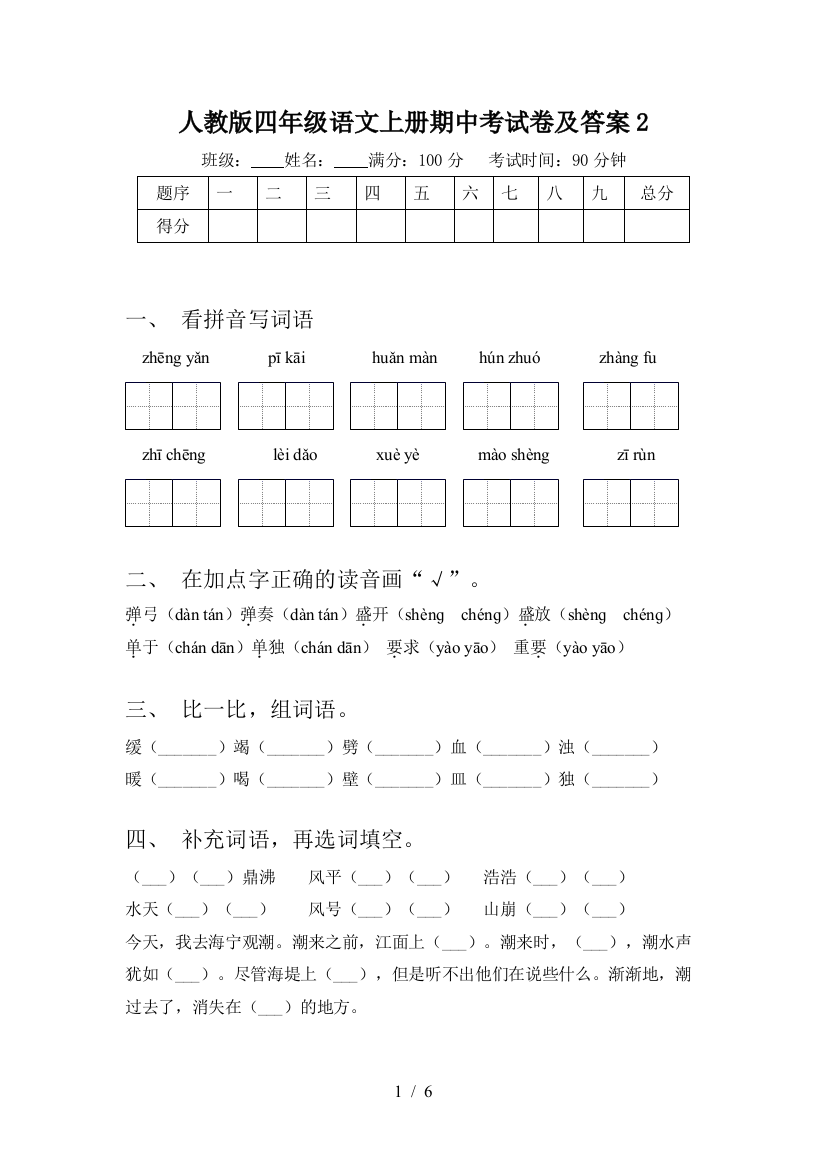 人教版四年级语文上册期中考试卷及答案2