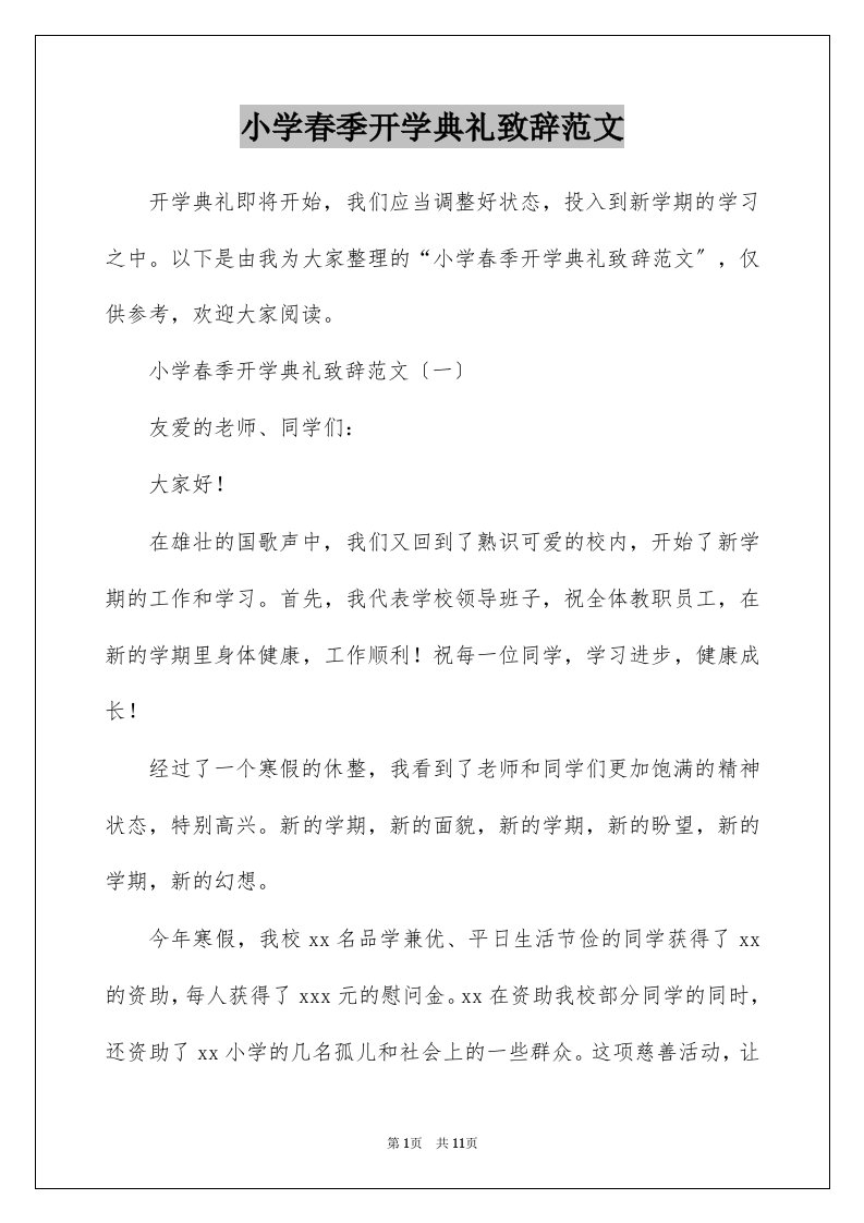 小学春季开学典礼致辞范文