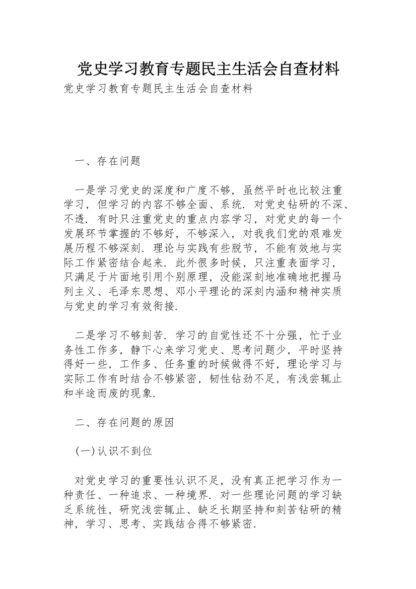 党史学习教育专题民主生活会自查材料