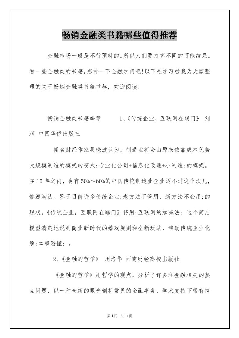 畅销金融类书籍哪些值得推荐