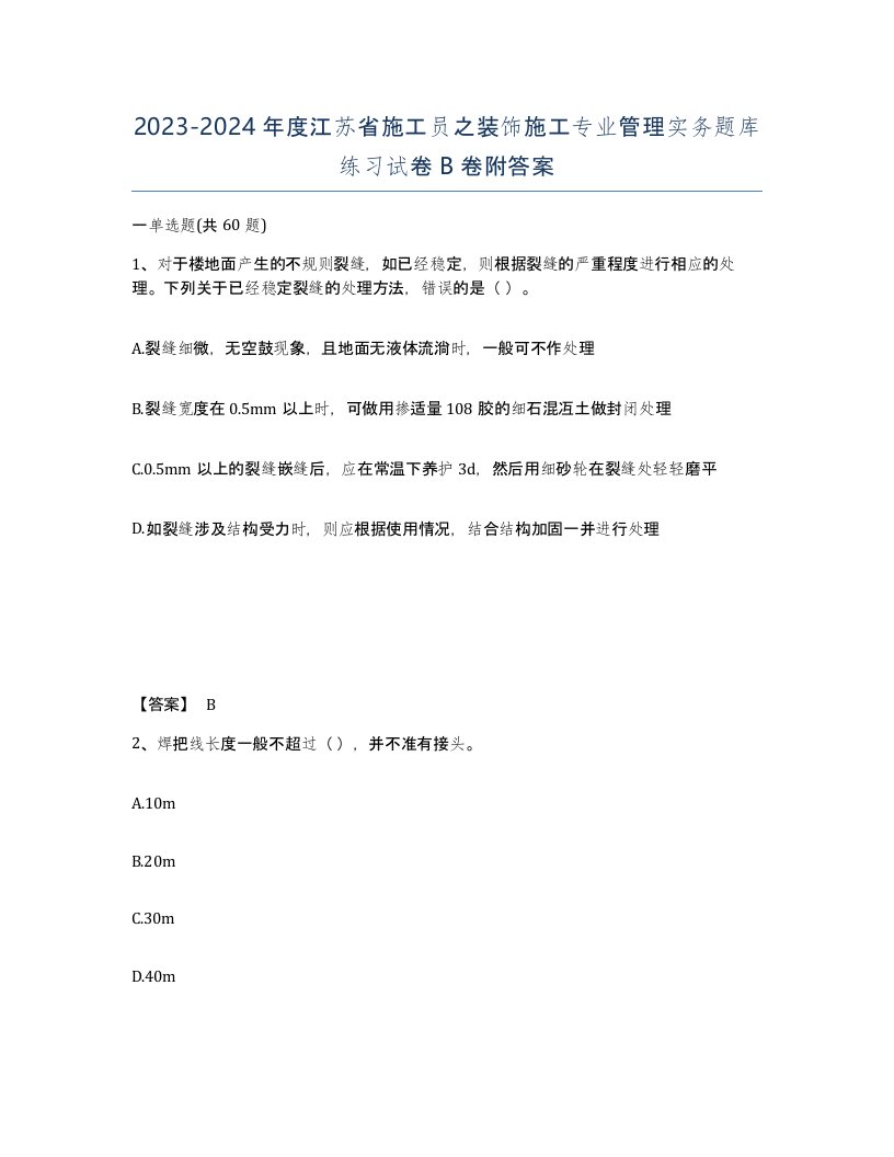 2023-2024年度江苏省施工员之装饰施工专业管理实务题库练习试卷B卷附答案