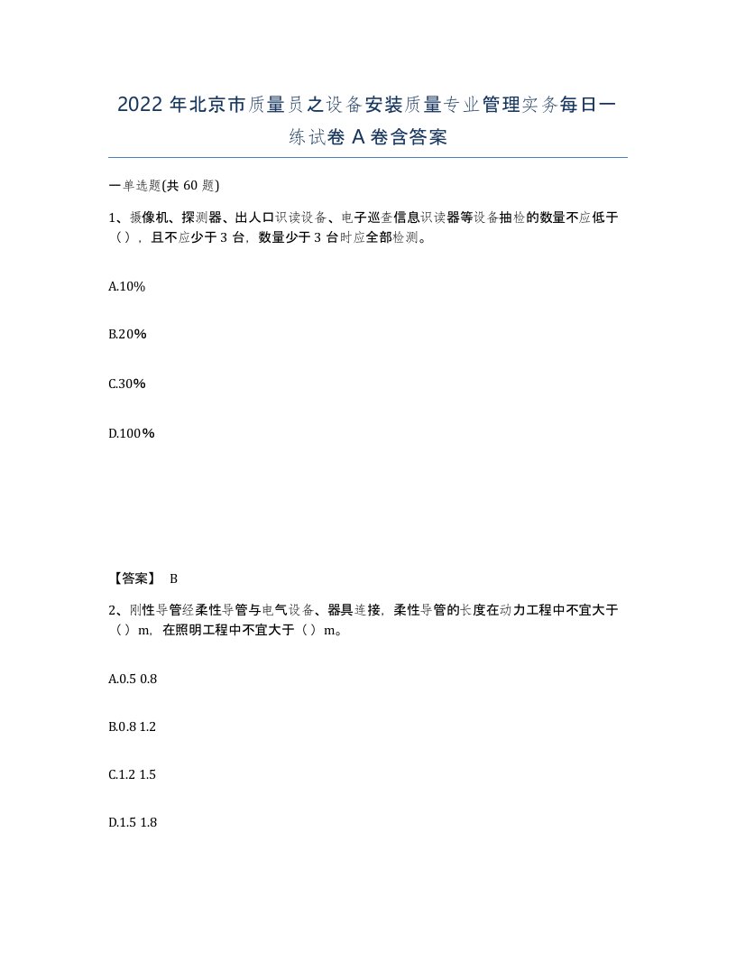 2022年北京市质量员之设备安装质量专业管理实务每日一练试卷A卷含答案