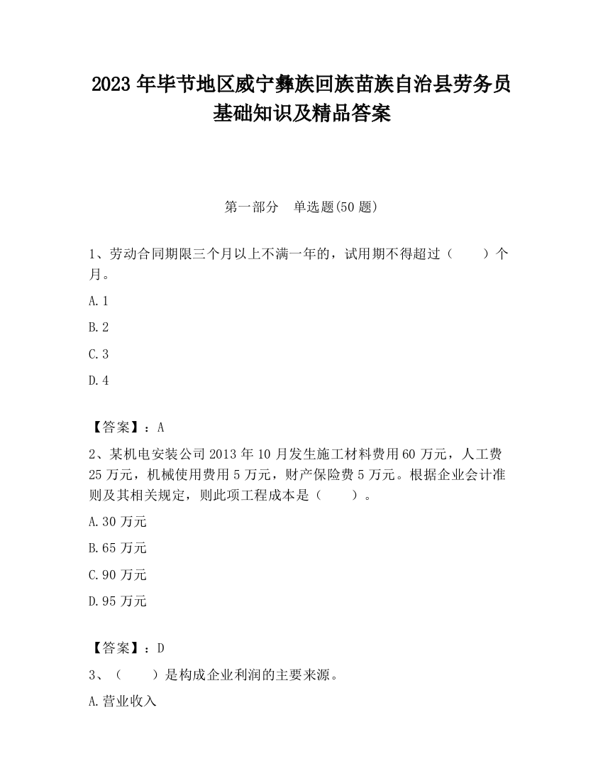 2023年毕节地区威宁彝族回族苗族自治县劳务员基础知识及精品答案