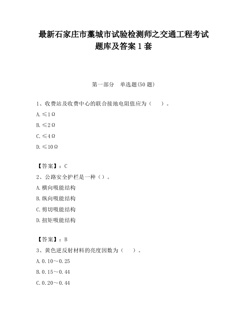 最新石家庄市藁城市试验检测师之交通工程考试题库及答案1套