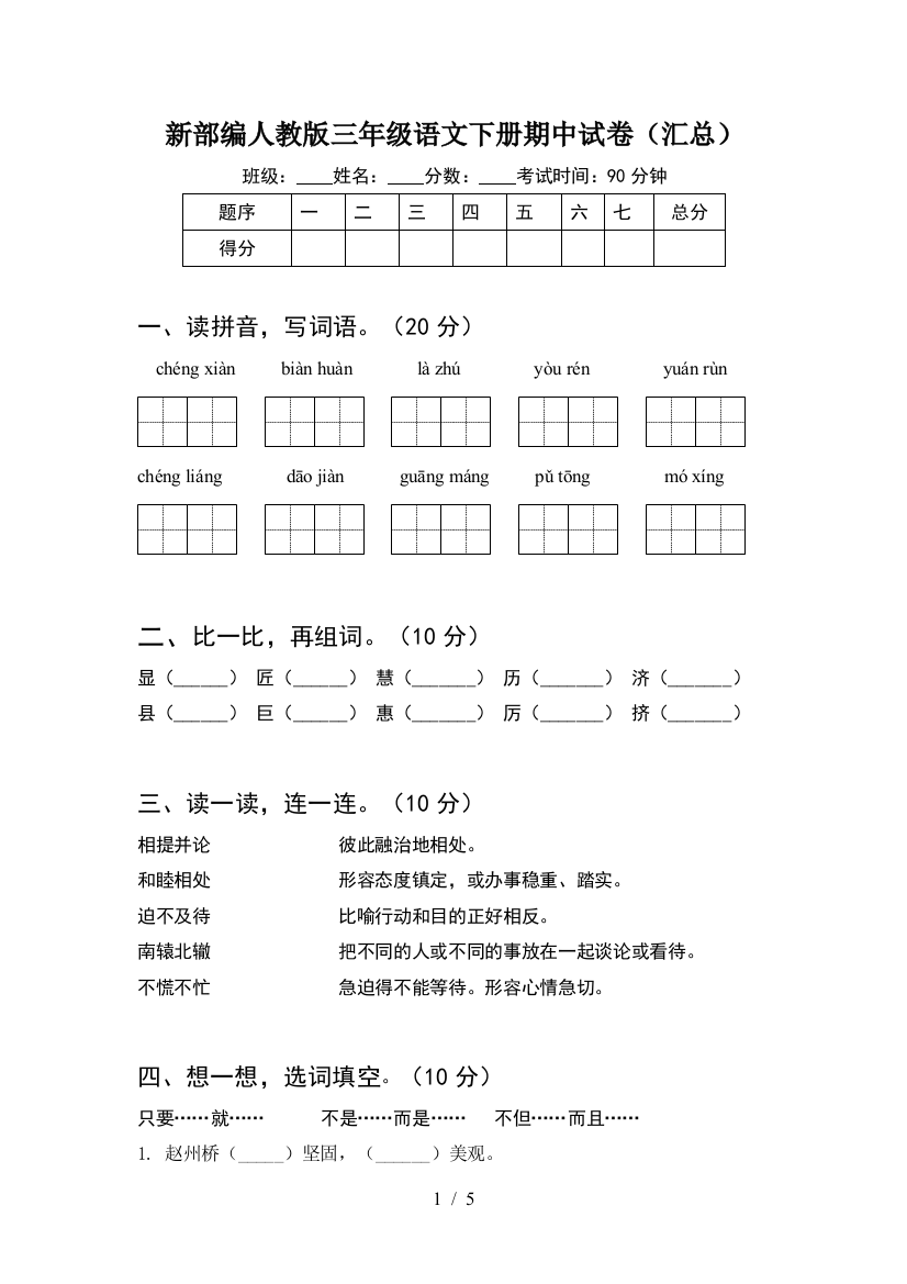 新部编人教版三年级语文下册期中试卷(汇总)