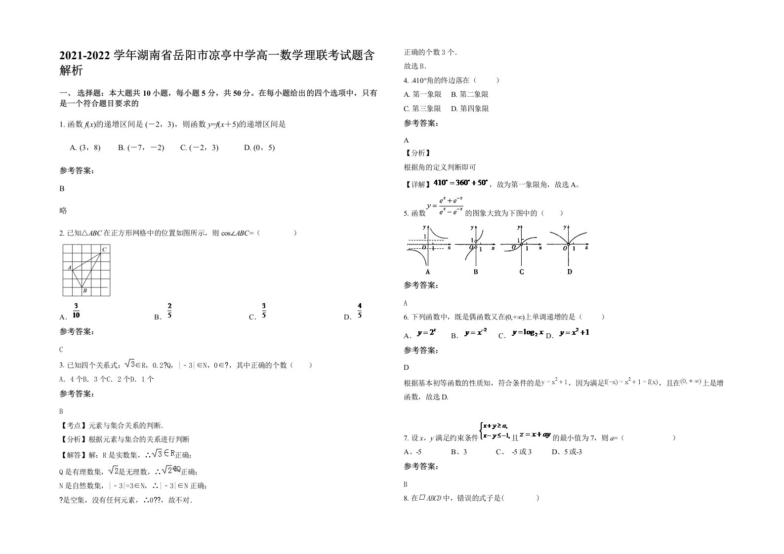 2021-2022学年湖南省岳阳市凉亭中学高一数学理联考试题含解析