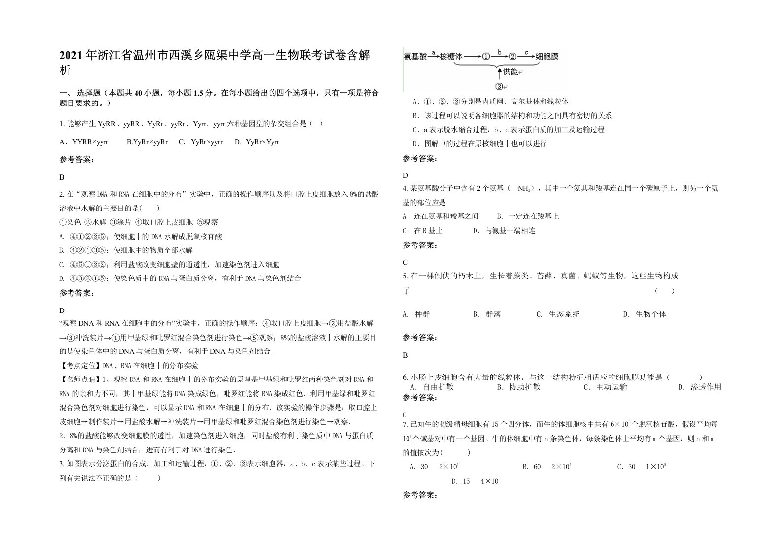 2021年浙江省温州市西溪乡瓯渠中学高一生物联考试卷含解析