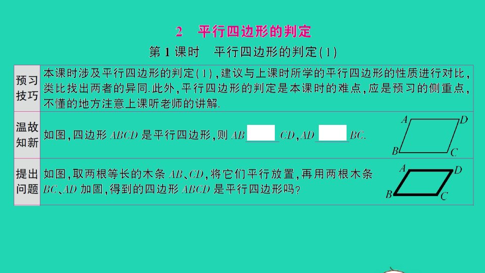 八年级数学下册第六章平行四边形2平行四边形的判定第1课时平行四边形的判定1作业课件新版北师大版