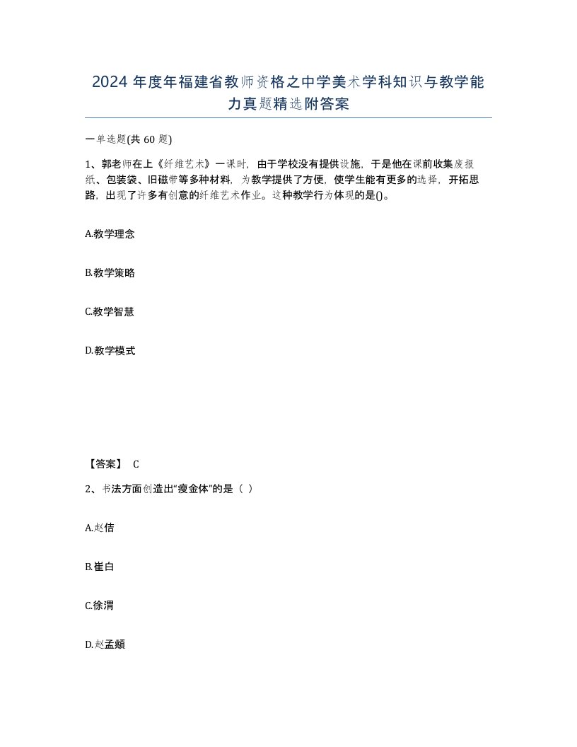 2024年度年福建省教师资格之中学美术学科知识与教学能力真题附答案