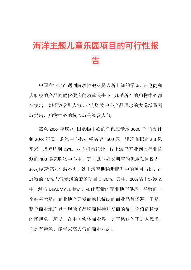 海洋主题儿童乐园项目的可行性报告