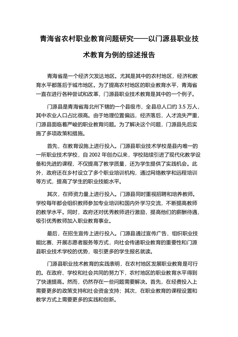 青海省农村职业教育问题研究——以门源县职业技术教育为例的综述报告