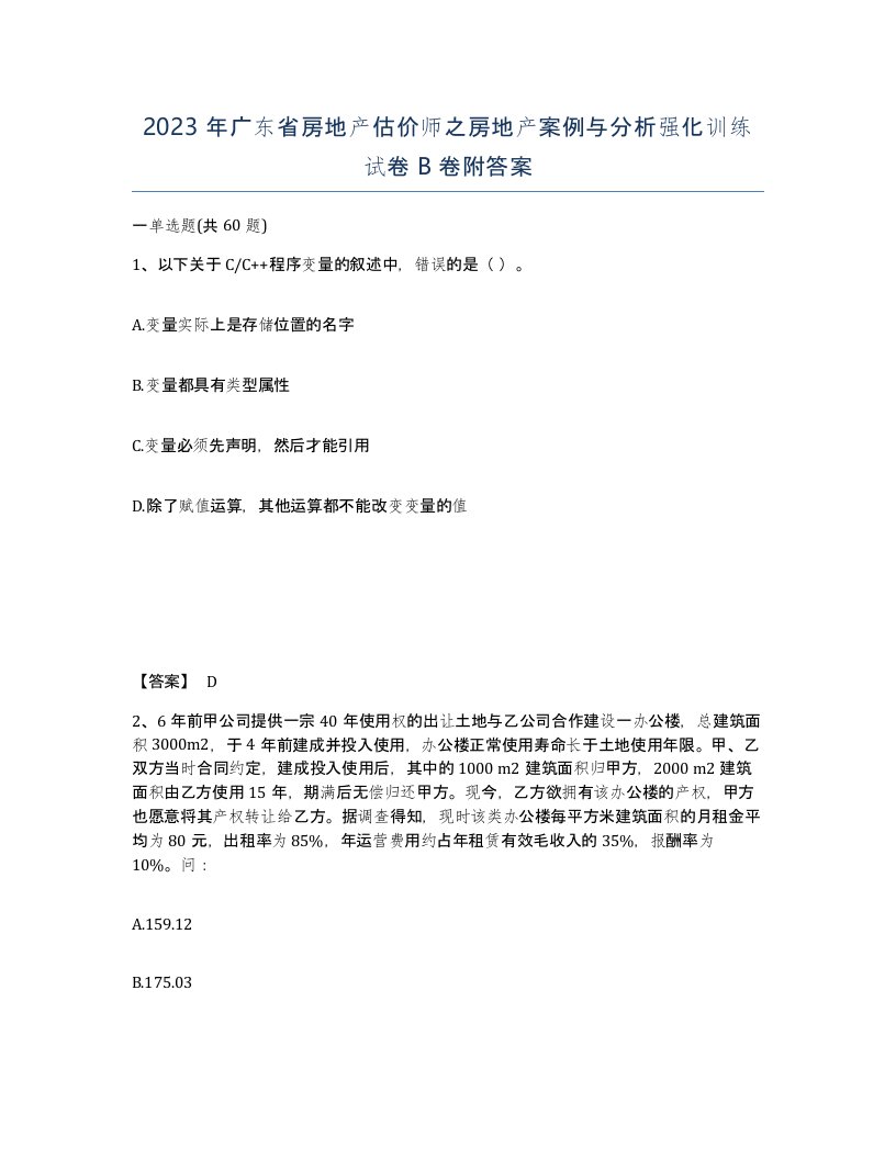 2023年广东省房地产估价师之房地产案例与分析强化训练试卷B卷附答案