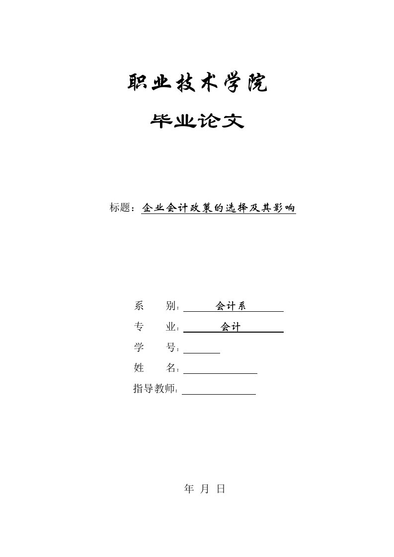 企业会计政策的选择及其影响