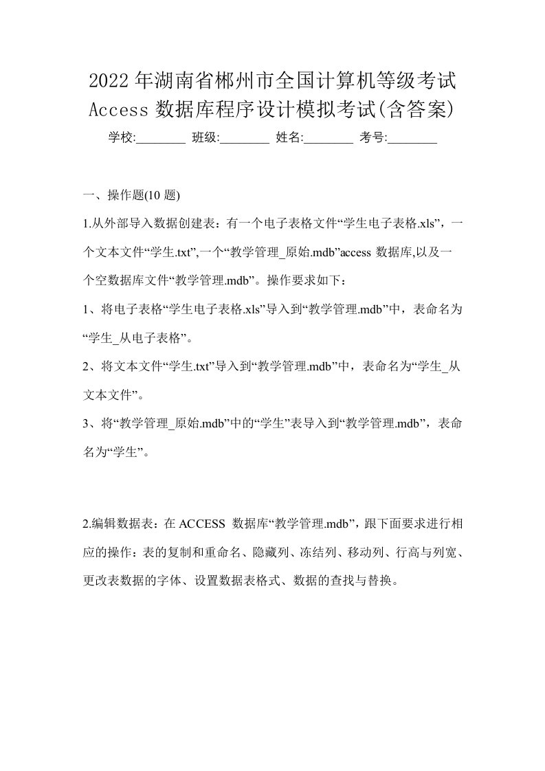 2022年湖南省郴州市全国计算机等级考试Access数据库程序设计模拟考试含答案