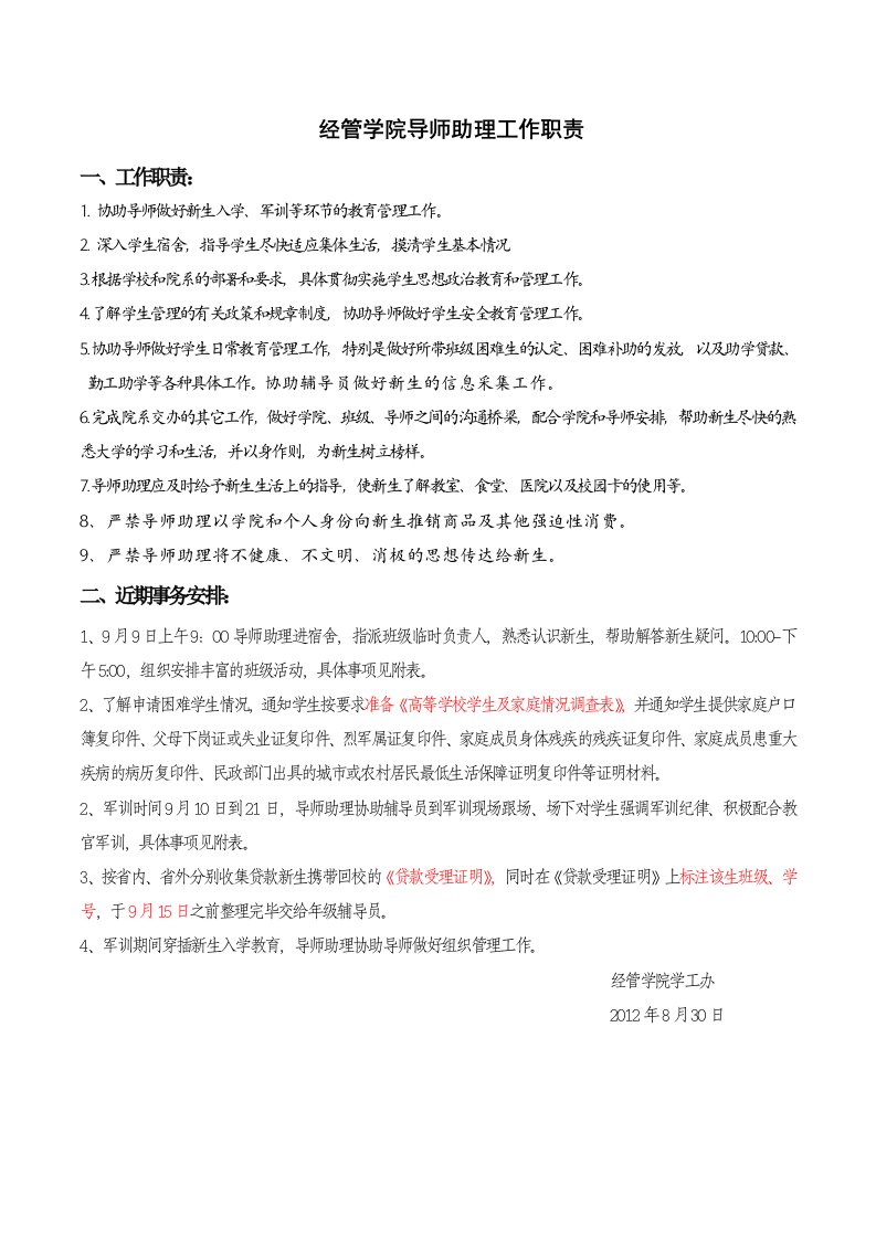 经管学院导师助理工作职责