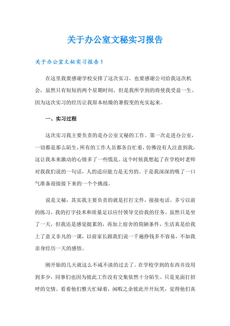 关于办公室文秘实习报告