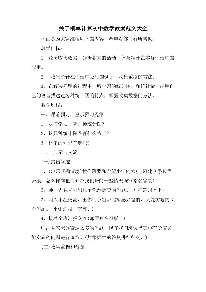 关于概率计算初中数学教案范文大全