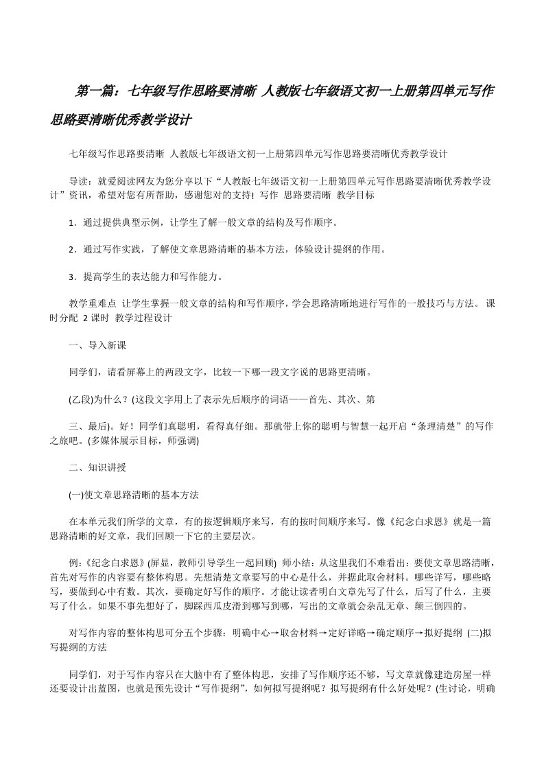 七年级写作思路要清晰人教版七年级语文初一上册第四单元写作思路要清晰优秀教学设计[修改版]