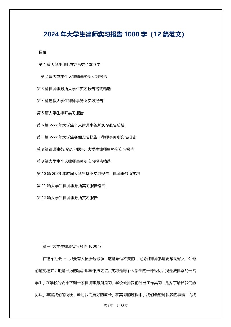 2024年大学生律师实习报告1000字（12篇范文）