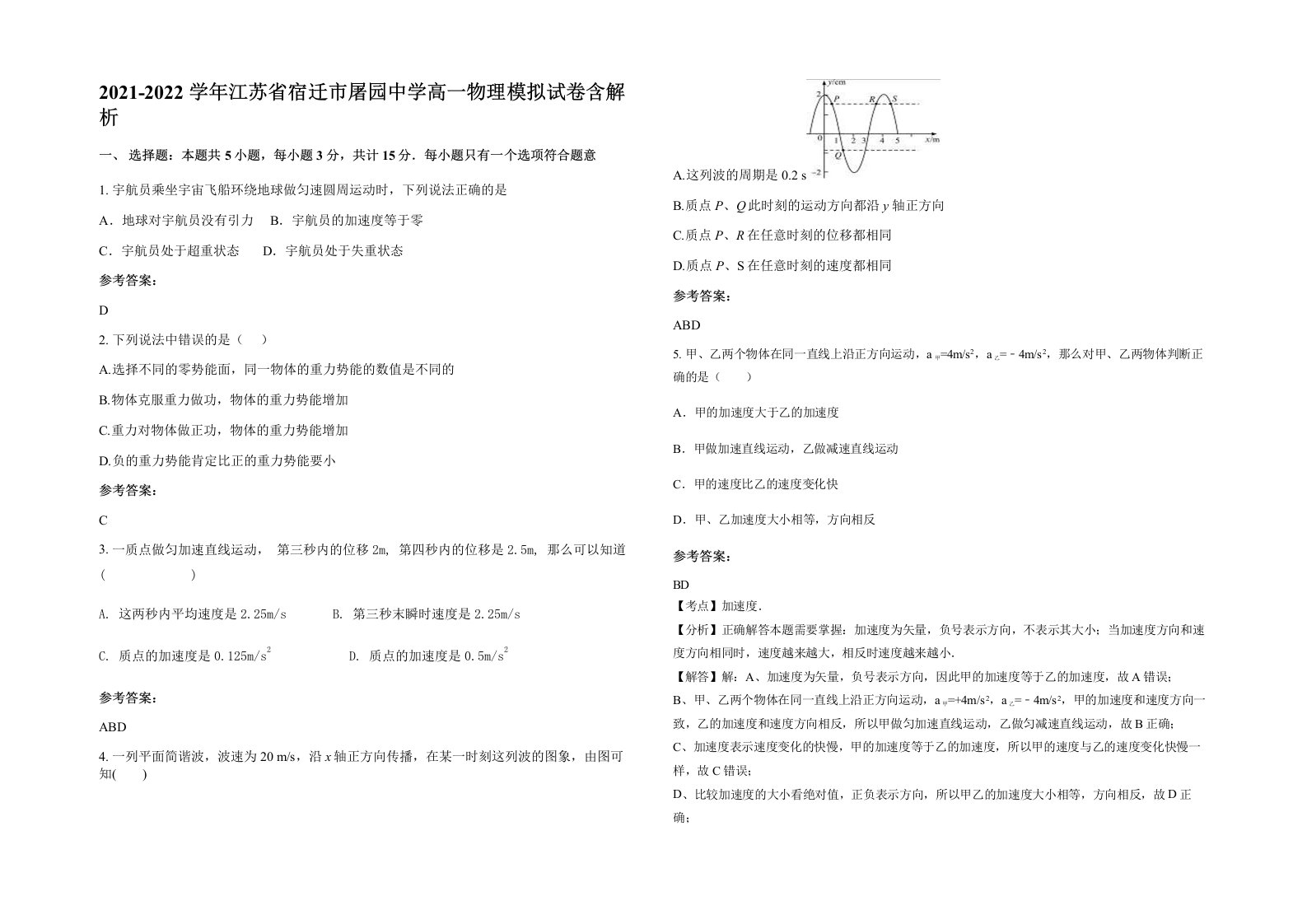 2021-2022学年江苏省宿迁市屠园中学高一物理模拟试卷含解析