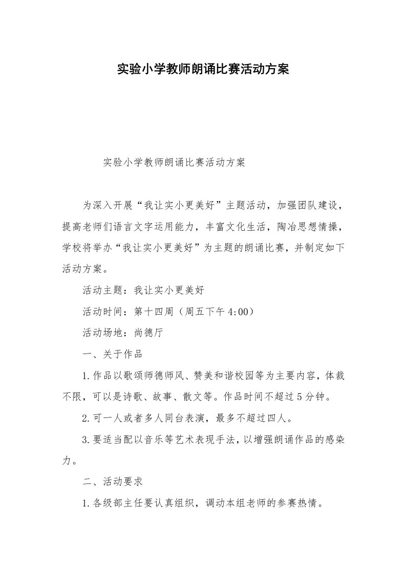 实验小学教师朗诵比赛活动方案