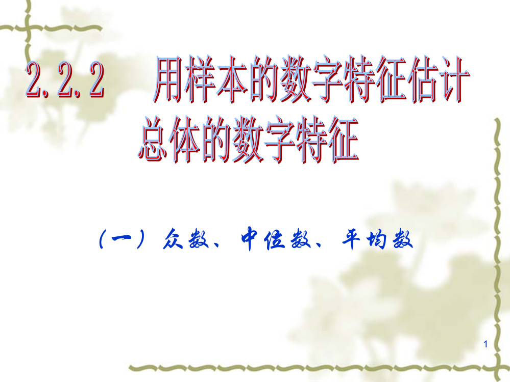 用样本的数字特征估计总体的数字特征ppt课件